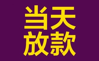 成都27借钱急用钱-成都2724小时上门放款-成都27私人贷款都有哪些