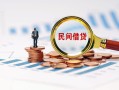 成都27信用贷款哪家好-成都27哪里有民间借贷-成都27空放