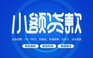 成都27小额贷款当天放款-成都27本地私借-成都27个人贷款联系电话