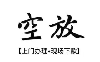 成都27借钱当天放款-成都27快速借钱-成都27私人创业贷款