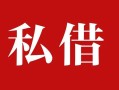 成都27个人借贷不查征信-成都27私借短借-成都27民间借贷私人放款