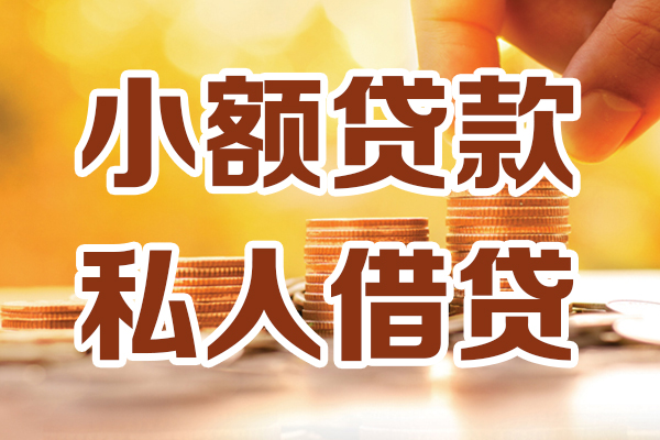 成都27小额私人借贷-成都27民间借贷个人放款-成都27小额贷款-第1张图片-成都私人借钱服务中心 成都27小额私人借贷-成都27民间借贷个人放款-成都27小额贷款-第1张图片-成都私人借钱服务中心