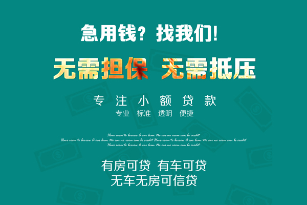 成都27私借短借-成都27贷款只要身份证贷款-成都27民间私借-第1张图片-成都私人借钱服务中心 成都27私借短借-成都27贷款只要身份证贷款-成都27民间私借-第1张图片-成都私人借钱服务中心