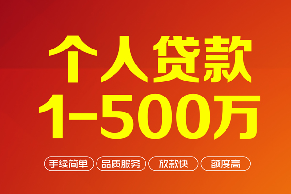 成都27个人信用贷款-成都27个人借钱怎么收费-成都27私人借贷电话号码-第1张图片-成都私人借钱服务中心 成都27个人信用贷款-成都27个人借钱怎么收费-成都27私人借贷电话号码-第1张图片-成都私人借钱服务中心