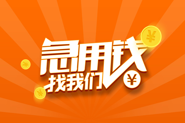 成都27私人贷款都有哪些-成都27哪里有个人借贷-成都27民间借贷无视黑白-第1张图片-成都私人借钱服务中心 成都27私人贷款都有哪些-成都27哪里有个人借贷-成都27民间借贷无视黑白-第1张图片-成都私人借钱服务中心