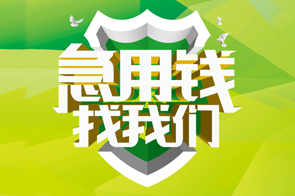 成都27地区公积金信用贷款-成都27个人贷款-成都27无抵押身份证贷款-第1张图片-成都私人借钱服务中心 成都27地区公积金信用贷款-成都27个人贷款-成都27无抵押身份证贷款-第1张图片-成都私人借钱服务中心