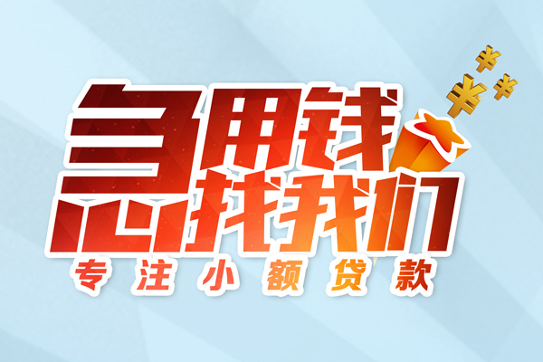 成都27身份证线下贷款-成都27信用贷款哪家好-成都27信用贷款网-第1张图片-成都私人借钱服务中心 成都27身份证线下贷款-成都27信用贷款哪家好-成都27信用贷款网-第1张图片-成都私人借钱服务中心