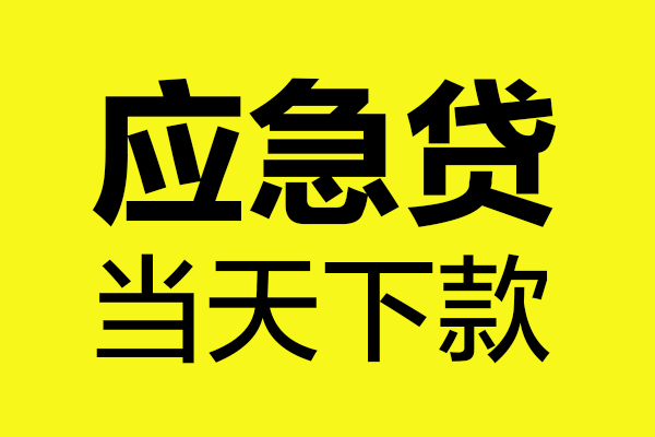 成都27短借信贷-成都27贷款只要身份证-成都27小额信用贷款-第1张图片-成都私人借钱服务中心 成都27短借信贷-成都27贷款只要身份证-成都27小额信用贷款-第1张图片-成都私人借钱服务中心