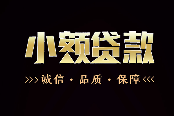 成都27民间无抵押借钱-成都27私借空放先息后本-成都27小额贷款当天放款-第1张图片-成都私人借钱服务中心